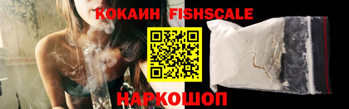 COCAIN Fish Scale  COCAIN 99%  Туймазы  Cocaine  Вход с VPN 